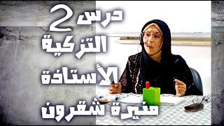 حصة التزكية الدرس 02 [upl. by Torres]