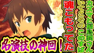 【このすば3期10話海外感想】カズマの名シーンの完成度がパーフェクトすぎて海外ニキの間で大反響！【反応集】 [upl. by Osithe]