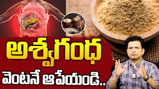 Dr Movva Srinivas  Side Effects of Ashwagandha  అశ్వగంధ తీసుకుంటే ఏమవుతుందో తెలుసా [upl. by Randa]