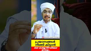 പ്രയാസങ്ങൾ നീങ്ങി കിട്ടാനുള്ള ദുആಸರ್ವ ಸಂಕಷ್ಟಗಳಿಗೆ ಪರಿಹಾರ ಈ ದುಆ MUSTHAFA HIMAMI SAQUAFI [upl. by Laenej431]