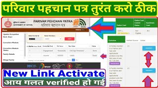 3 तरीके से फैमिली आईडी में इनकम सत्यापन😇 Family id income grievance  ppp income correction pppid [upl. by Colbye]