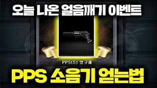 pps 소음기 영구제 얻는방법 【서든어택】 [upl. by Huntingdon]