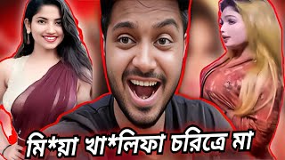 মা যখন মিয়া খলিফা  Funny video  Roasting  Comedy  Th shaonn [upl. by Alesig]