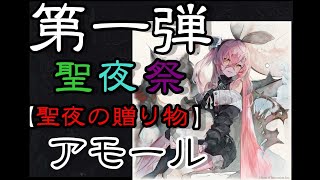 【メメントモリ】第一弾 聖夜祭 『聖夜の贈り物』アモール [upl. by Erastes]