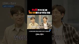 게임 천재들의 숨막히는 대결｜선배업고튀어 EP1 [upl. by Odlaumor287]