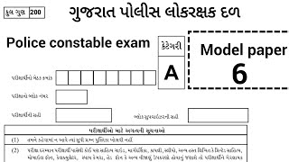 police constable model paper 6 2024 25 Mimportant Que for police પોલીસ કોન્સ્ટેબલ મોડેલ પેપર 6 [upl. by Grim181]