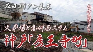 【長田区房王寺町】火葬場、墓地に形成された急斜面コリアン集落 兵庫県神戸市 [upl. by Llenreb771]