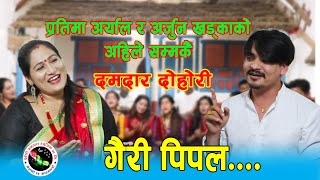 गैरी पिपल  Gairipipal Larke Bar Dadaima  Live dohari Arjun Khadka vs Pratima Aryal [upl. by Coy]