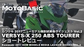 VERSYSX 250 ABS TOURER Kawasaki2017 バイクショートインプレ・レビュー・カワサキ撮影試乗会 Vol2 ヴェルシスX 250 ABS ツアラー 2017 [upl. by Aneev]