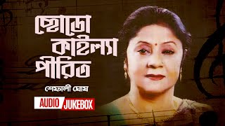 Chodo Kailya Pirit  ছোডো কাইল্যা পীরিত  Shefali Ghosh  Audio Jukebox  Bangla New Song 2022 [upl. by Netsryk]