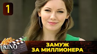 ОНА ЗАКЛЮЧИЛА ПАРИ С ОЛИГАРХОМ ВЫИГРАЕТ ЛИ ОНА СЕРИАЛЗАМУЖ ЗА МИЛЛИОНЕРАВСЕ СЕРИЯ 💎 [upl. by Leelah759]