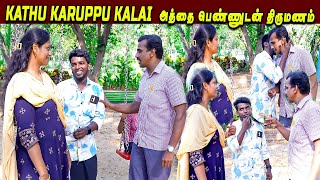 Kathu Karuppu Kalai அத்தை பெண்ணுடன் திருமணம்  Mama Ponnu vs Murai Maman  Marriage Proposals [upl. by Atnuhs]