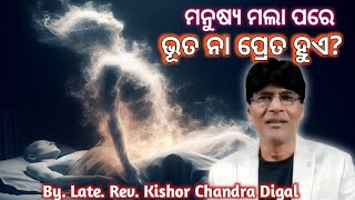 Does a person after death become Ghostchristian odia by Kishor chandra Digal MIO [upl. by Hulbert424]