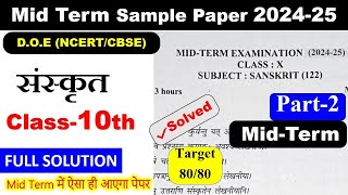 midterm sanskrit sample paper 2024 2025 class 10  10th midterm exam paper solution  part 2 [upl. by Haywood]