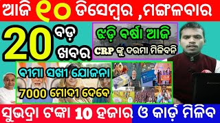 todays morning news odisha10 december 2024subhadra yojana online registrationodisha news today [upl. by Hayifas]