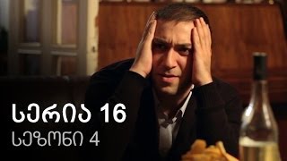 ჩემი ცოლის დაქალები  სერია 16 სეზონი 4 [upl. by Potash]