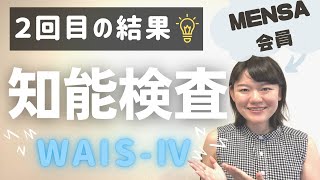 【高IQ】2年ぶりに知能検査WAISを受けてみた【ギフテッド】 [upl. by Lana]