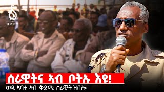 TBS TVእቲ መስዋእቲ ዝኸፈለ ዛጊድ ኣብ ድፋዕ ዘሎ ሰራዊት እንታይ ይብል ልሳን ወዲ ኣባተ [upl. by Bakemeier972]