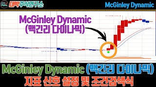 McGinley Dynamic맥긴리 다이나믹지표 신호 설정 및 조건검색식 [upl. by Kelci]