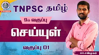 TNPSC TAMIL  9th Seiyul  Class 01  Group IIIIV  TAF IAS Academy [upl. by Adnohsad]