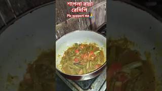 Sapla ranna recipeshortsyoutubebengalirecipeshaplareciperecipes [upl. by Jerrilyn]