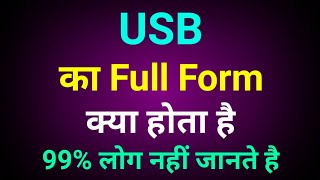 USB Ka Full Form Kya Hota Hai  USB Ka Pura Naam Kaise Pata Kare  USB Ka Full Form Kya Hoga [upl. by Nivahb333]