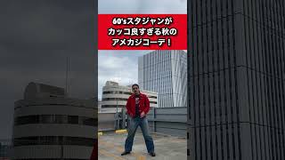 【アメカジ秋コーデ】60年代スタジャンと50年代ペインターパンツの組み合わせがカッコ良すぎる秋のアメカジコーデ！アメカジ ヴィンテージ 古着 [upl. by Cecily]