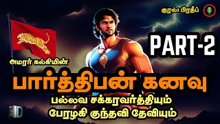 Part2 பார்த்திபன் கனவு  Parthiban Kanavu Novel Audiobook  Kalki Story in Tamil Historical Novels [upl. by Anirbas]