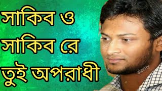 Sakib oporadhi । new bangla song।arman alif।Sakib al hasan 2018 [upl. by Ecnirp]