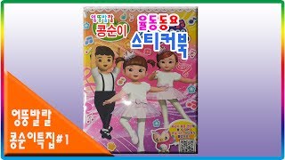 엉뚱발랄 콩순이 율동동요 스티커북 장난감💖토이천국Kongsuni Rhythm song sticker book toys [upl. by Namrej237]