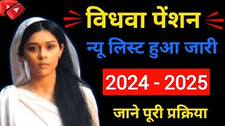 Vidhwa Pension New List 202425  विधवा पेंशन लिस्ट कैसे चेक करे  vidhwa pension new list check [upl. by Eekcaj]