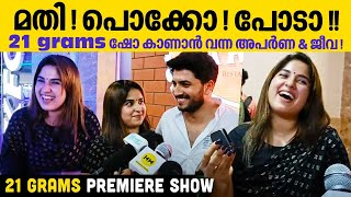 മതി പൊക്കോ പോടാ  21 grams ഷോ കാണാൻ വന്ന അപർണ amp ജീവ  Twenty One grams Premiere Show [upl. by Blight872]