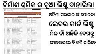 How To Check Odisha labour card list  Download Labour Card  Nirman shramik [upl. by Zurn]