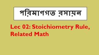 Lec 02 পরিমাণগত রসায়ন Stoichiometry Rule Related Math [upl. by Jordanson]