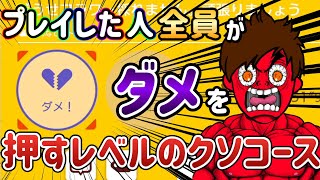 このコースに「いいね」押す人はさすがにいないやろ・・・。【マリオメーカー2マリメ2】 [upl. by Donohue]