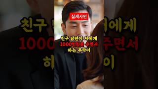 친구남편이 1000만원을 주며 하는 부탁이 충격입니다 [upl. by Anuhsal]