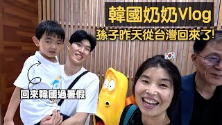 59歲韓國奶奶的vlog影片 ep 從台灣回來的孫子！ [upl. by Gerge]