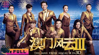 【ENG SUB】《澳门风云3The Man From Macau 3》赌神VS赌圣 港片大佬团建 王晶指导｜周润发 刘德华 张家辉 张学友 余文乐 李宇春 刘嘉玲 向佐【捷成华视华语影院】 [upl. by Odin449]