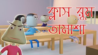 Class Room Tamasa  Naheed Bro  3d Animation [upl. by Ahsirtal]