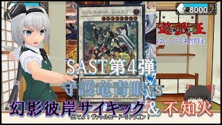 【遊戯王ゆっくり決闘録】SAST第4弾守護竜青眼vs幻影彼岸＆不知火※レシピ在り [upl. by Etnauq320]