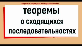 9 Теоремы о сходящихся последовательностях  свойства сходящихся последовательностей [upl. by Elvia]