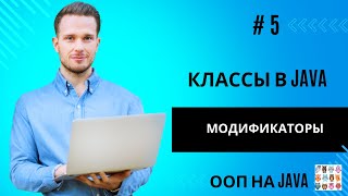 Модификаторы классов полей и методов в Java [upl. by Hindorff]