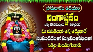 Live  Lingastakam  Lord Siva Ashtakam  Om Namah Shivaya  Telugu Bhakti Songs  Aha Bhakthi [upl. by Enixam]