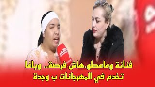 فنانة وماعطوهاش فرصة وباغا تخدم في المهرجانات ب وجدة [upl. by Bausch]