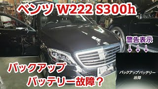 ベンツ W222 Sクラス バックアップバッテリー警告表示【ベンツ バックアップバッテリー 故障】 [upl. by Ellita537]