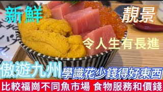 傲遊九州 比較福崗不同魚市場 好東西不一定好貴 食物質素 服務和價錢 [upl. by Ssalguod]