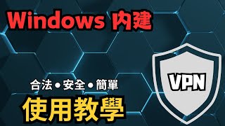 【Windows內建VPN】這是史上相容性最高、免費且安全的VPN 無須下載任何軟體 [upl. by Margaret]