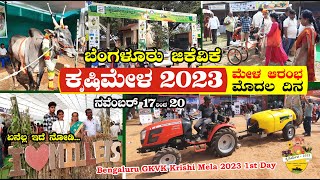 ಜಿಕೆವಿಕೆ ಕೃಷಿ ಮೇಳ ಆರಂಭ ಮೊದಲ ದಿನ  ನವೆಂಬರ್ 17 – 20  Bengaluru GKVK Krishi Mela 2023 [upl. by Beaulieu909]