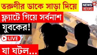 Kolkata News LIVE  তরুণীর ডাকে সাড়া দিয়ে ফ্ল্যাটে গিয়ে সর্বনাশ যুবকের যা ঘটল  Bangla News [upl. by Tenneb336]