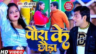 Video  Ravi Anand  पौरा के छौड़ा  Sania Sangam का सुपरहिट मैथिलि गीत  Bhojpuri Maithili Song [upl. by Jeremie]